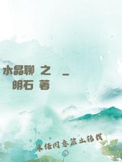 水晶聊齋之終極